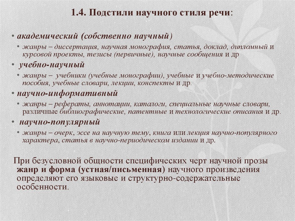 Жанры Научного Стиля 8 Класс