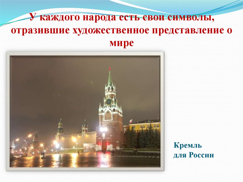 Представление художественной культуры. У каждого народа есть своя символы. У каждого народа есть представление.