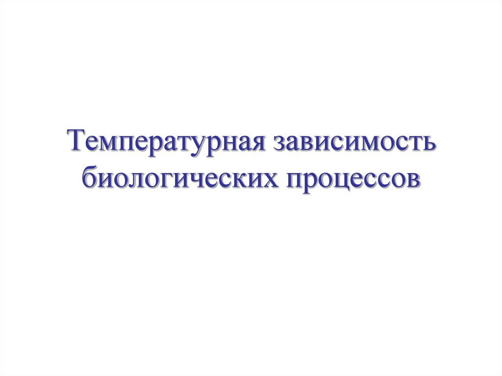 Биологические процессы. Биологическая зависимость. Циклинкиназная зависимость биология.