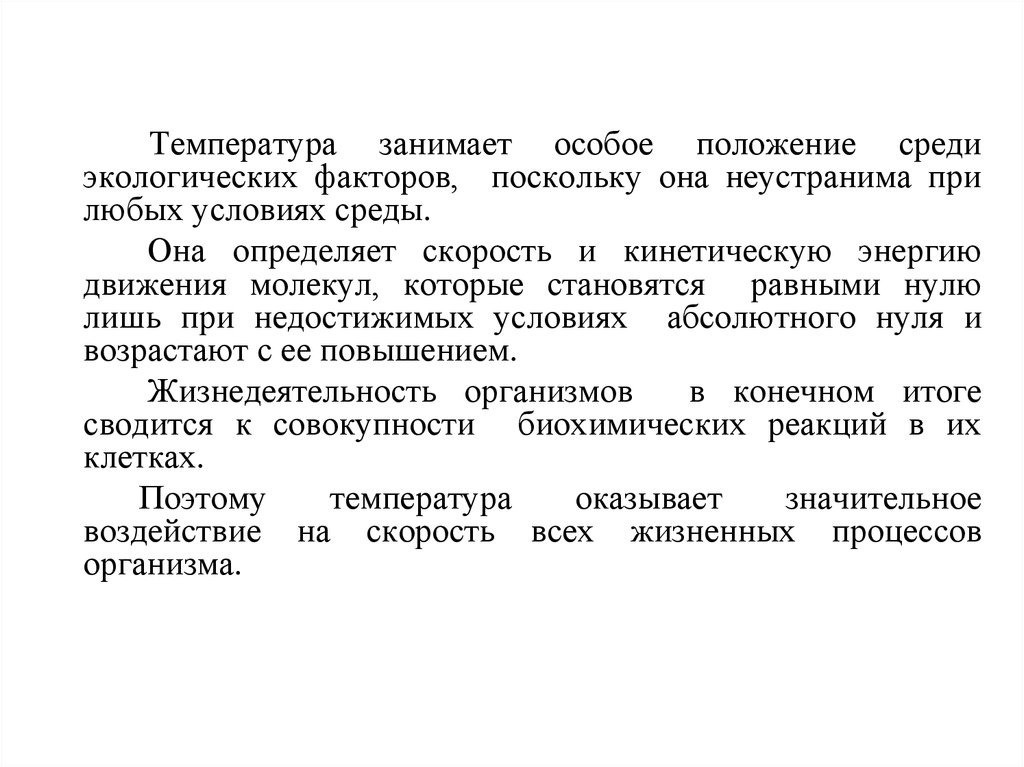 Влияние температуры на жизненные процессы презентация