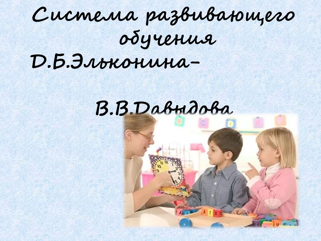 Система развивающего обучения Д.Б.Эльконина- В.В.Давыдова - презентация  онлайн