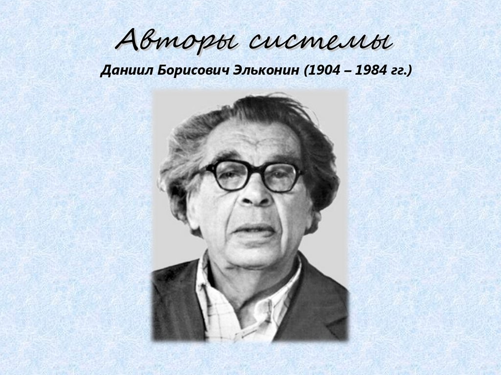 Система развивающего обучения Д.Б.Эльконина- В.В.Давыдова - презентация  онлайн