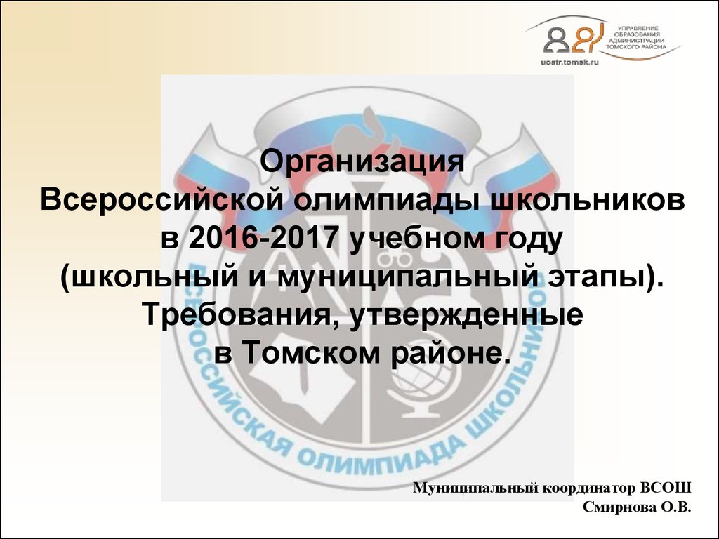 Учреждение всероссийский. Презентация ВСОШ. Презентация Всероссийская олимпиада школьников. Муниципальный координатор Всероссийской олимпиады школьников. Координатор ВСОШ.