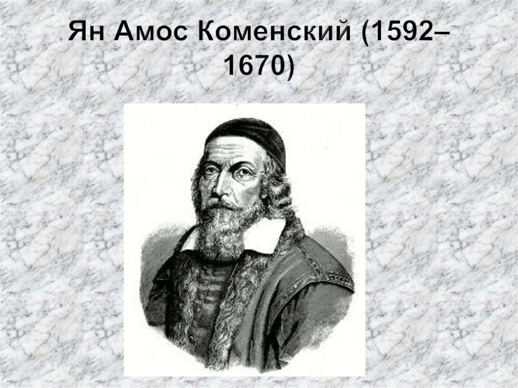 Ян Амос Коменский (1592– 1670)