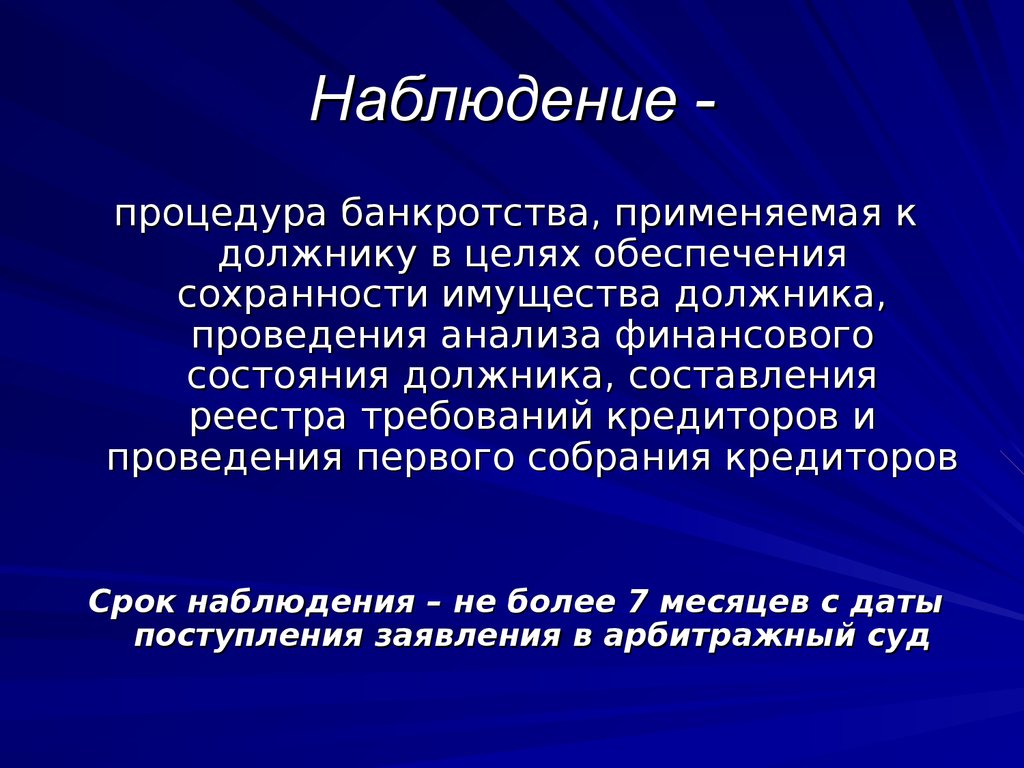 Несостоятельность банкротство наблюдение. Банкротство для презентации. Презентация на тему банкротство. Барорефлекторная несостоятельность. Наблюдение как процедура банкротства.