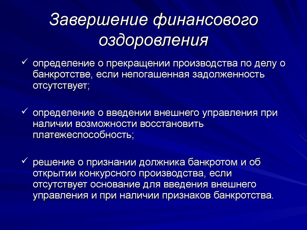 Последствие завершения конкурсного производства. Процедуры банкротства финансовое оздоровление. Окончание финансового оздоровления. Последствия введения финансового оздоровления. Прекращение финансового оздоровления банкротства.