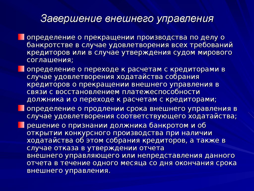 В случае удовлетворения. Стадия банкротства внешнее управление. Процедура внешнего управления. Внешнее управление при банкротстве. Процедуры банкротства внешнее управление.