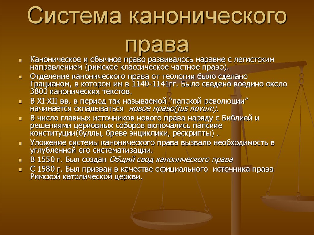 Право католической церкви. Каноническое право. Основные положения канонического права. Нормы канонического права. Специфика канонического права средневековья.