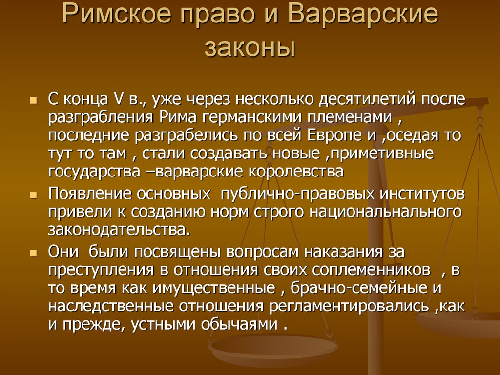 Презентация на тему основные черты римского частного права