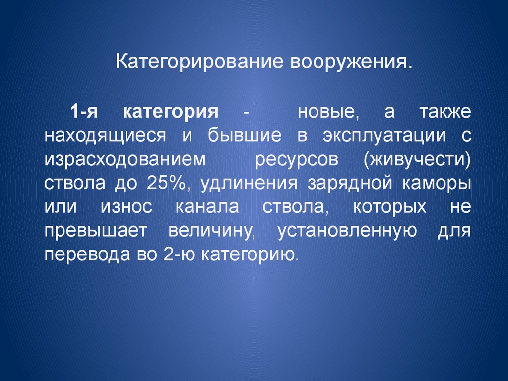 Понятие другой. Категории вооружения. Принцип действия ПКТ. Категорирование боеприпасов. Вооружение 1 категории.