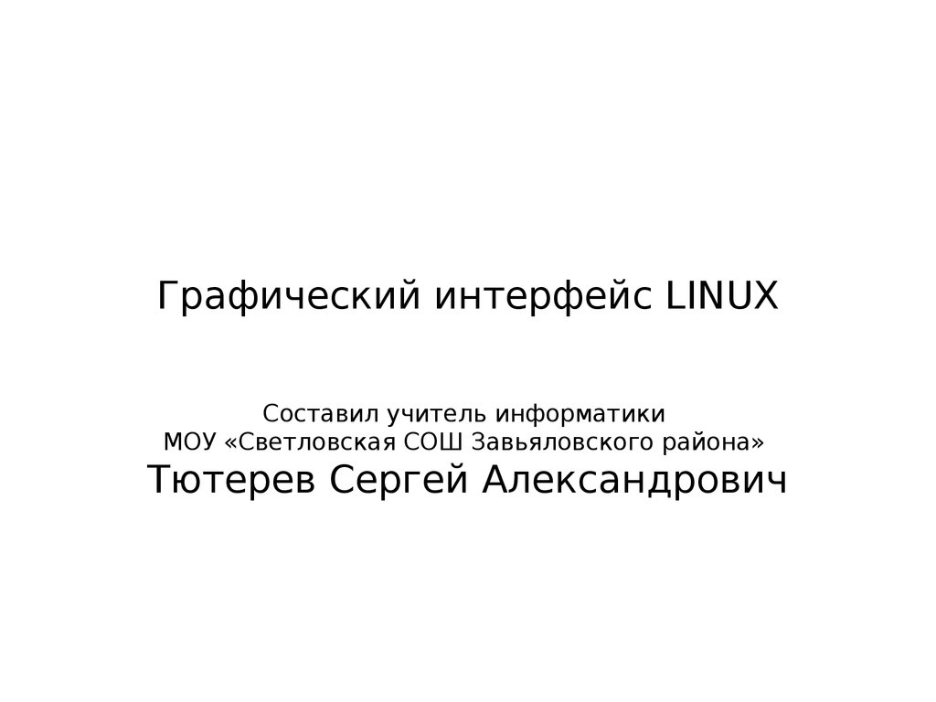 Графический интерфейс LINUX