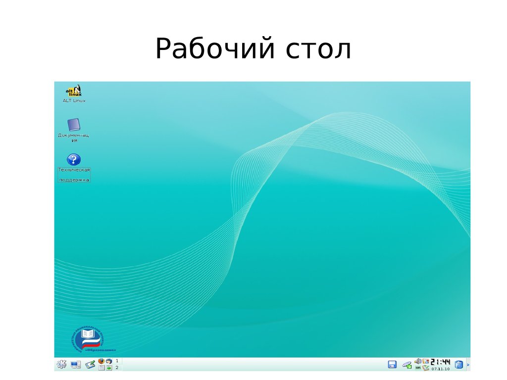 Графический Интерфейс Linux. Альт линукс рабочий стол. Линукс Интерфейс. Alt Linux рабочий стол.