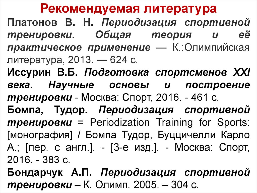 Периоды тренировки. Спортивная периодизация. Платонов периодизация спортивной тренировки. Периодизация подготовки спортсменов. Физиологическая периодизация спортивной тренировки.