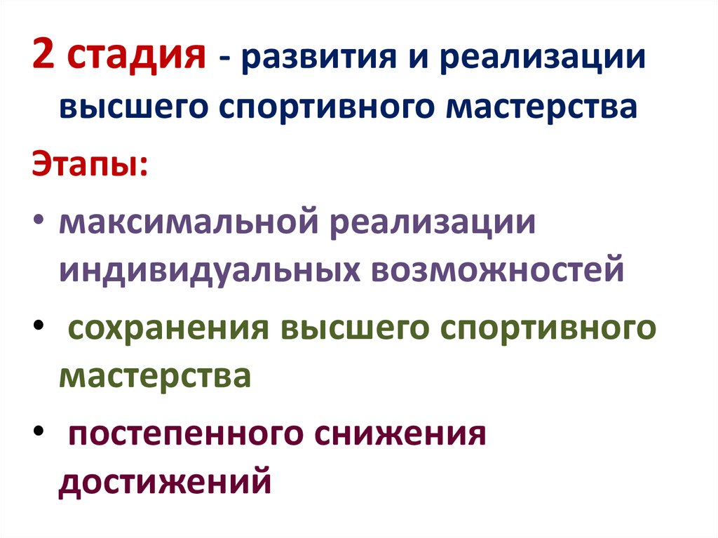 Этап сохранения. Стадии становления спортивного мастерства. Этап высшего спортивного мастерства. Этап высшего спортивного мастерства периодизация. Стадия максимальной реализации спортивных возможностей.