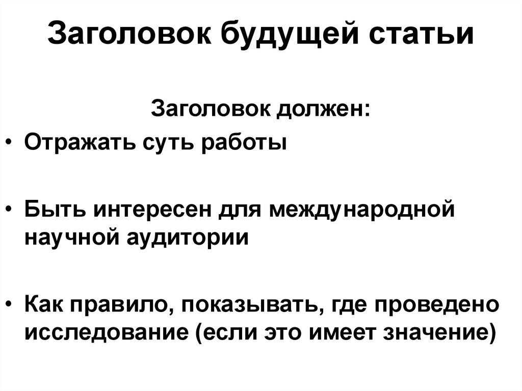 Виды заголовков статей. Заголовок статьи. Публикация статьи название. Заголовок статьи примеры. Каким должен быть Заголовок.