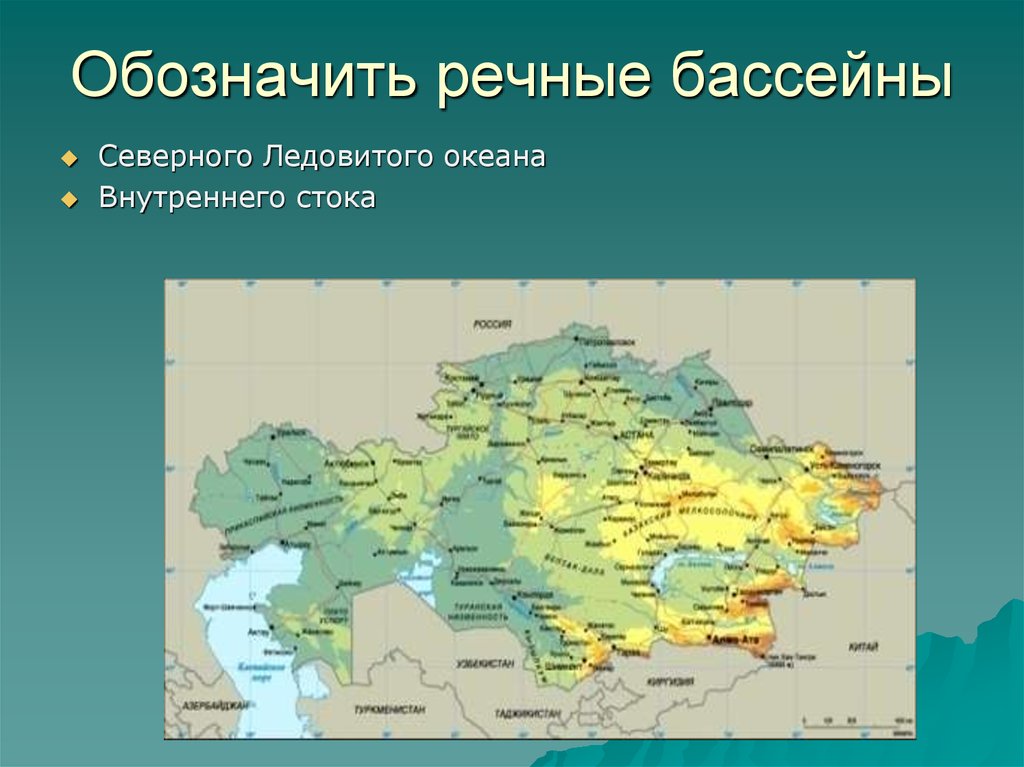 Карта рек казахстана. Бассейны рек Казахстана. Бассейны рек Казахстана на карте. Карта бассейнов рек Казахстана. Речные бассейны Казахстана.