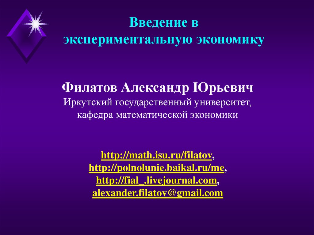 Введение в экономику. Вопросы по Введение в экономику. Экспериментальная экономика. Математическая экономика фиолетовый. Отрасли математической экономики.