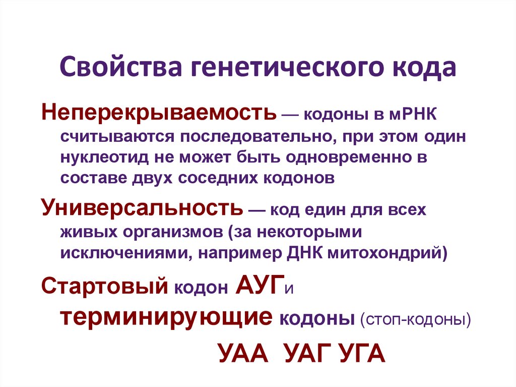 Кодон состоит из нуклеотидов. Свойства генетического кода. Свойства генетического кода Неперекрываемость. Характеристика свойств генетического кода. Теория генетического кода.