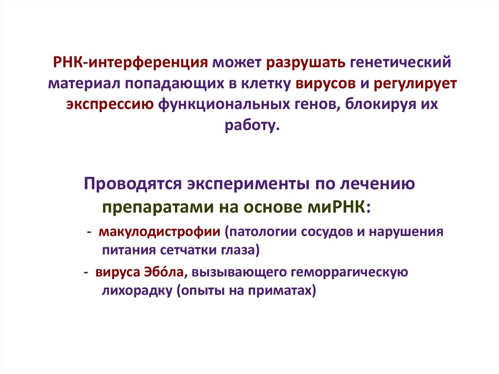 Функциональные гены. Генетический материал. Ген функциональная единица наследственного материала. Молекулярная генетика презентация. РНК интерференция.