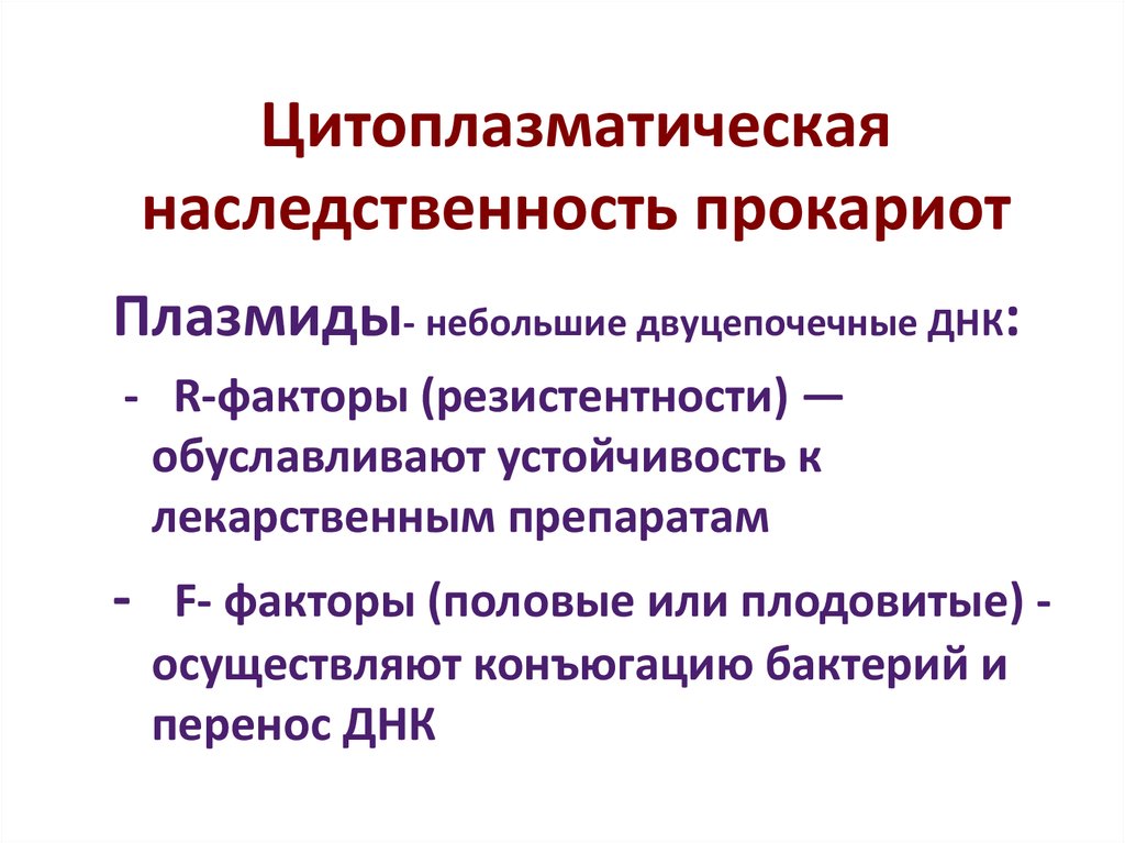 Цитоплазматическая наследственность презентация