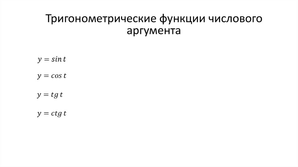 Тригонометрические функции числового аргумента конспект