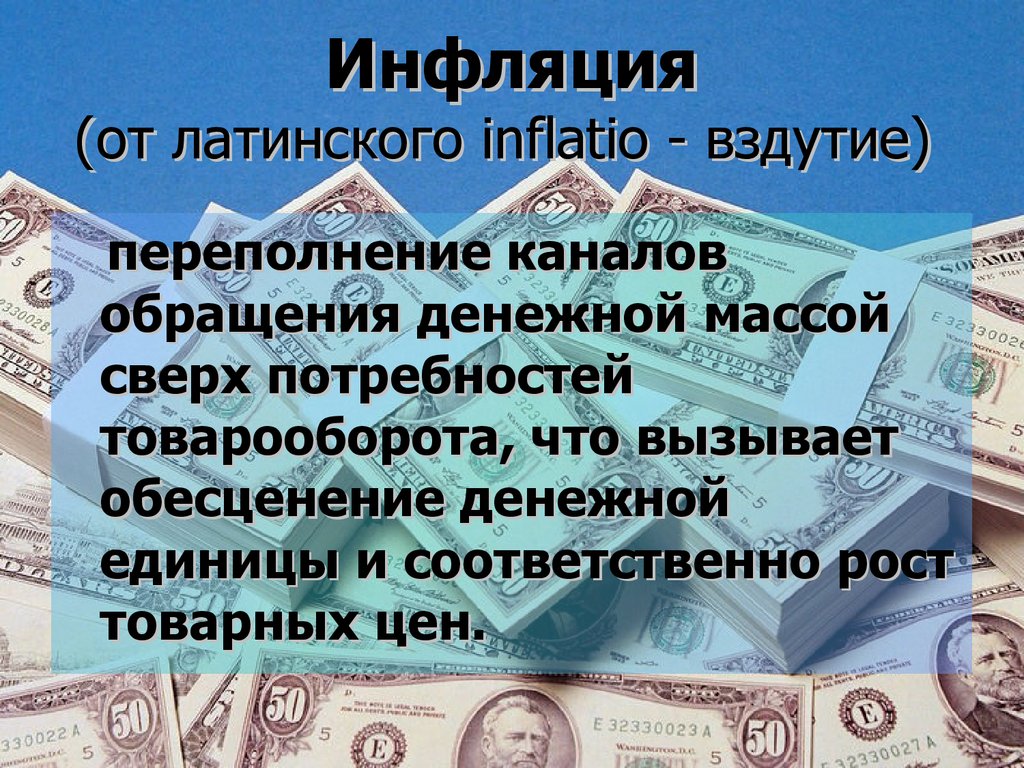 Переполнение сферы обращения бумажными деньгами. Инфляция это переполнение каналов денежного обращения. Инфляция от латинского. Инфляция латынь. Потребность инфляции.