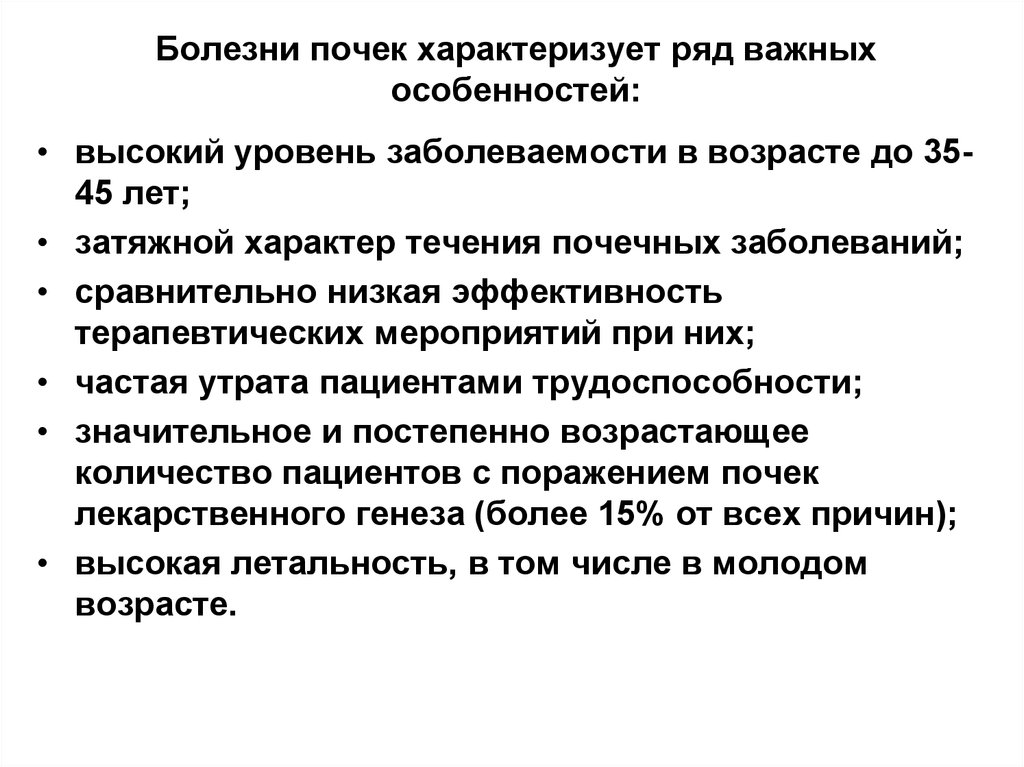Болезни почек характеризует ряд важных особенностей: