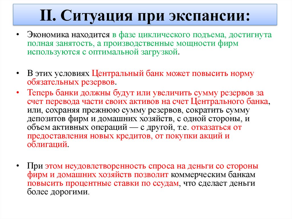 II. Ситуация при экспансии: