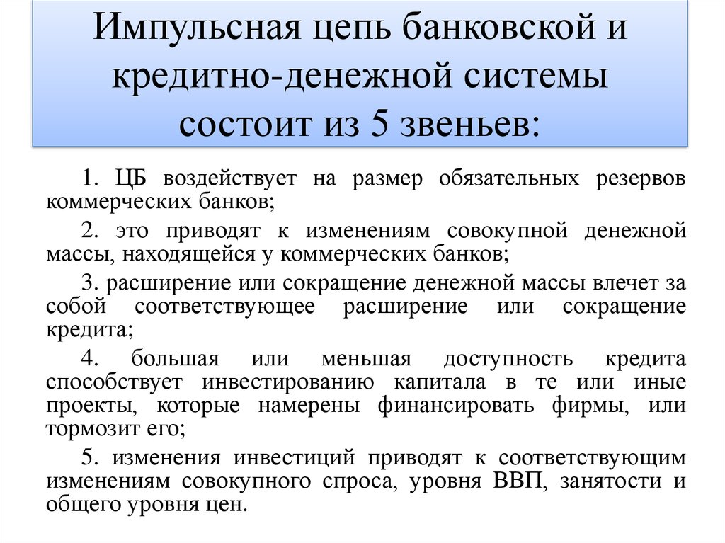 Коммерческая норма. Основное звено кредитно денежной системы. Банковская цепь. Банковская система состоит из звеньев. Кредитно-денежная система 3 звена.