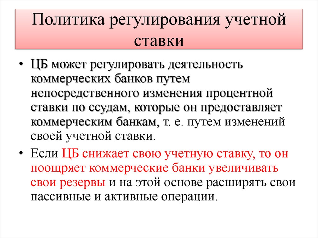 Кто устанавливает учетную ставку. Денежно-кредитная политика изменение учётной ставки. Политика изменения учетной ставки. Политика регулирования учетной ставки. Политика изменения учетной ставки денежно кредитной политики.