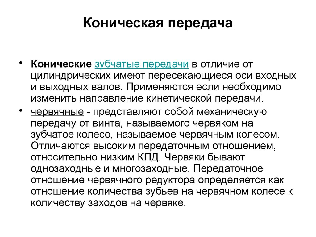 Передача разница есть. Конические передачи применение. Червячная передача обозначение. Различие конических зубчатых передач от цилиндрических. Направление передачи входной и.