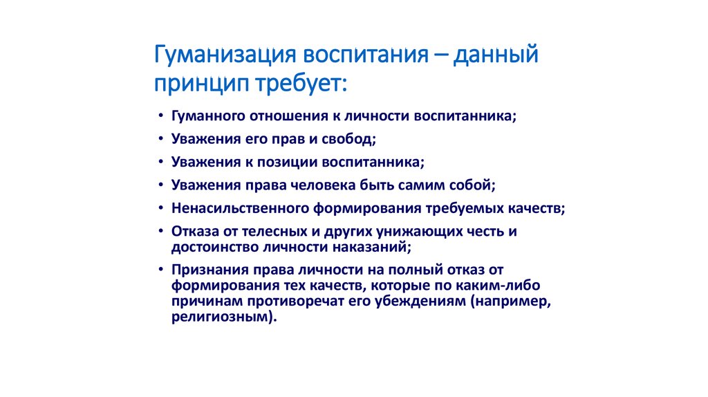 Условия процесса воспитания. Гуманизация воспитания. Принцип гуманизации воспитания. Гуманизация воспитания это в педагогике. Принцип гуманизации воспитания в педагогике.