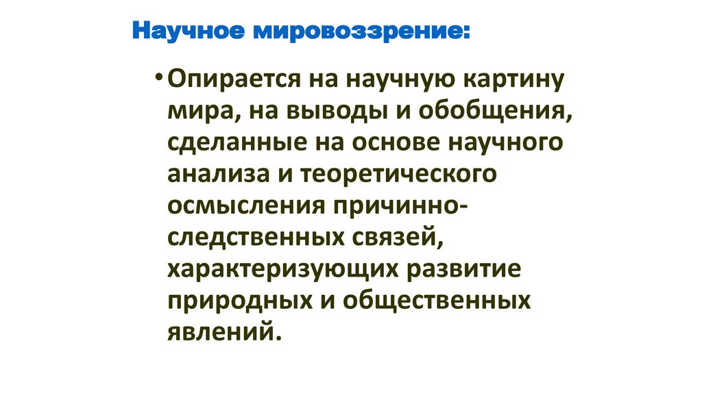 Научное знание мировоззрение. Краткая характеристика научного мировоззрения. Научное мировоззрение. Научное мировоззрение примеры. Компоненты научного мировоззрения.