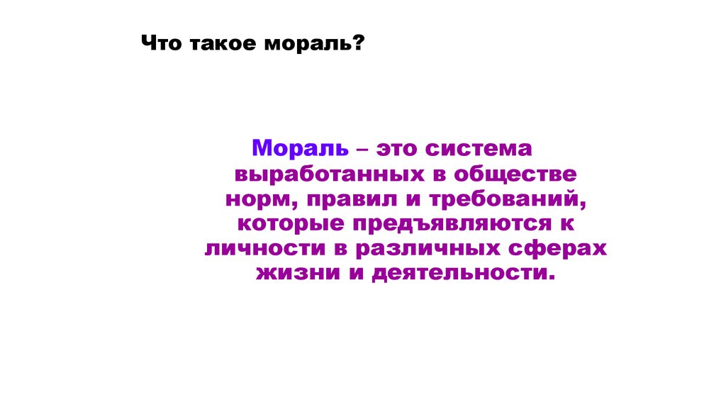 Что такое морально