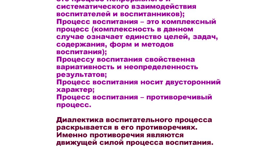 Процессом воспитания называется. Воспитание двусторонний процесс. Непрерывность воспитательного процесса. Сущность и содержание процесса воспитания. Диалектика процесса воспитания.