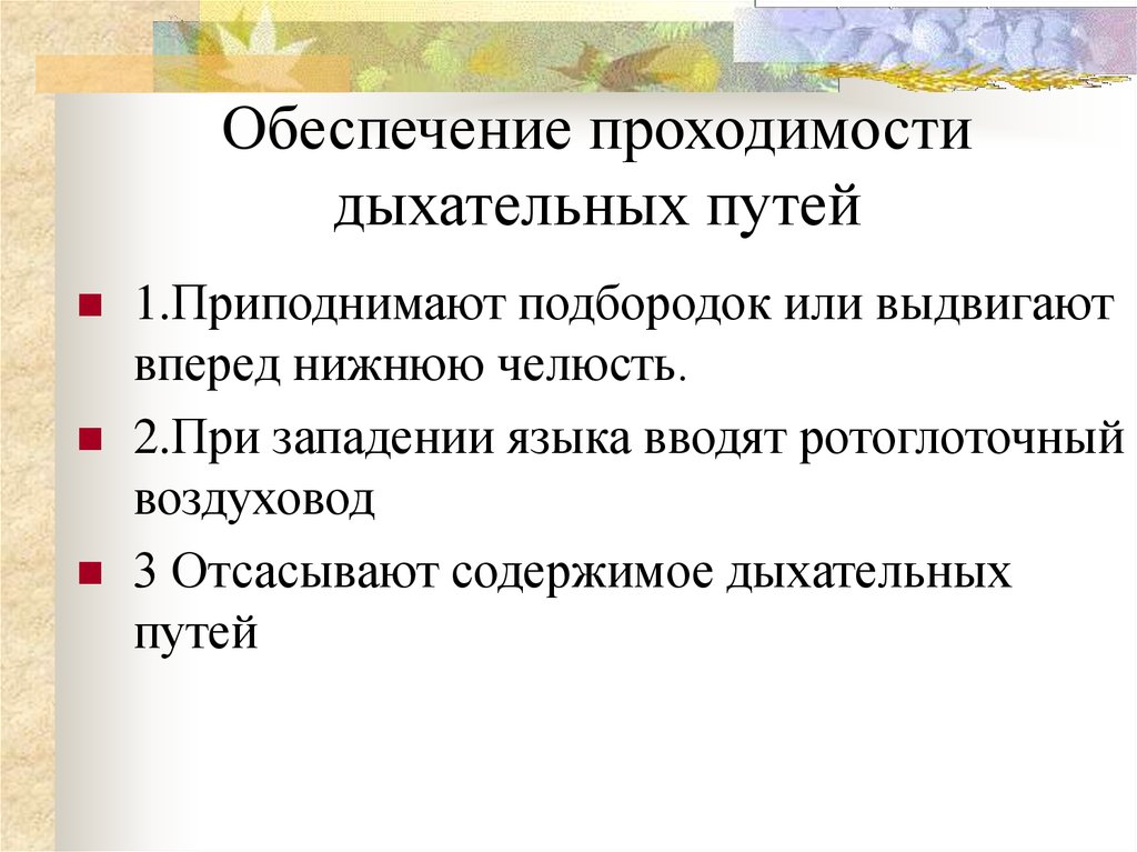 Как обеспечить проходимость дыхательных путей