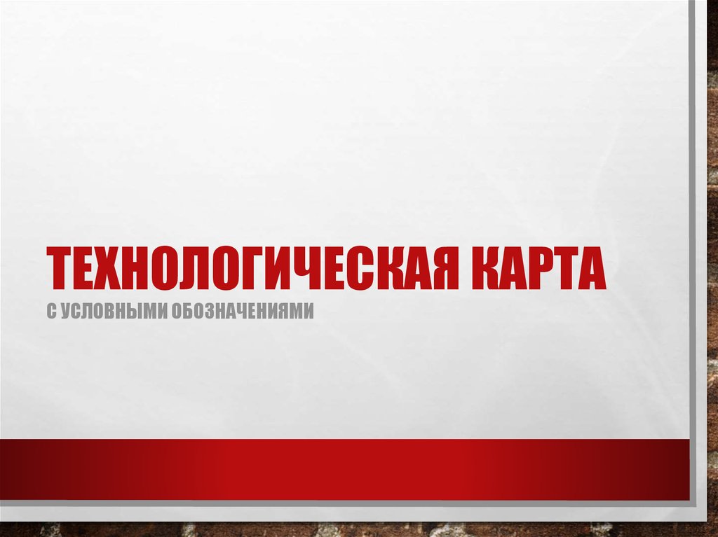 Технологическая карта