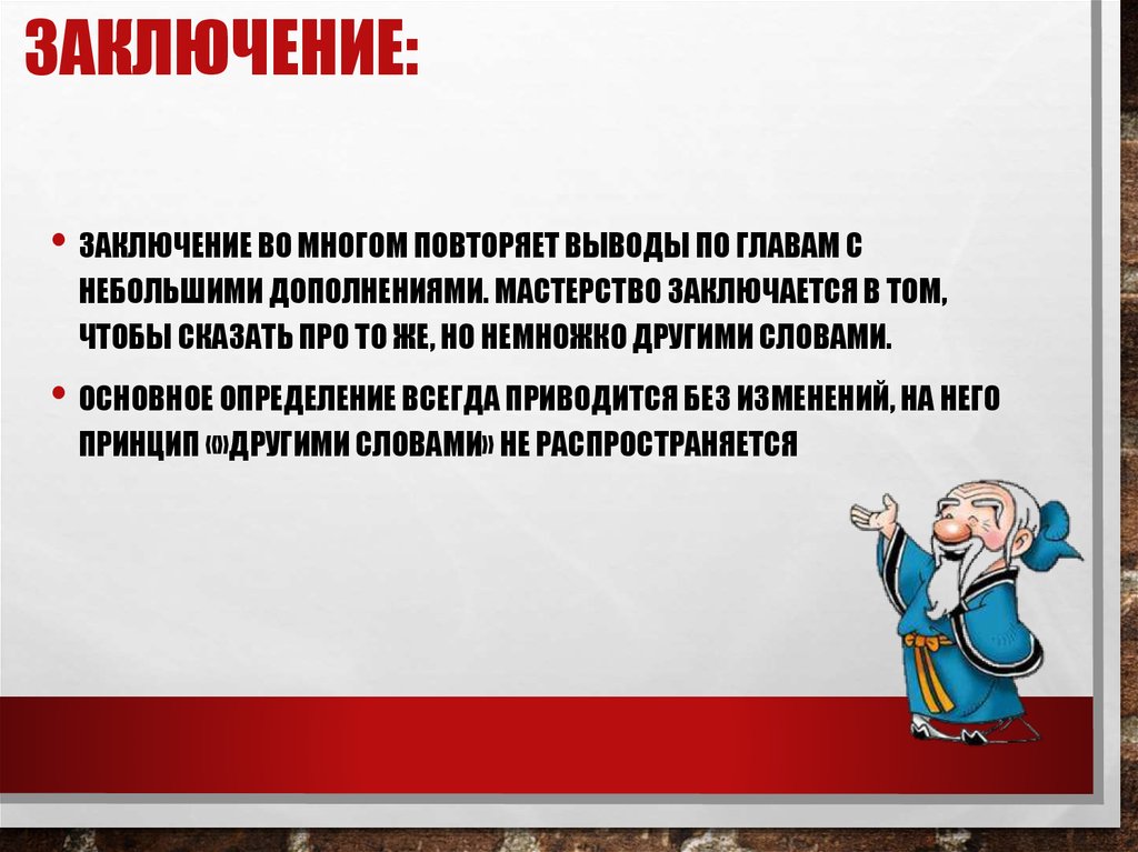 Заключение: