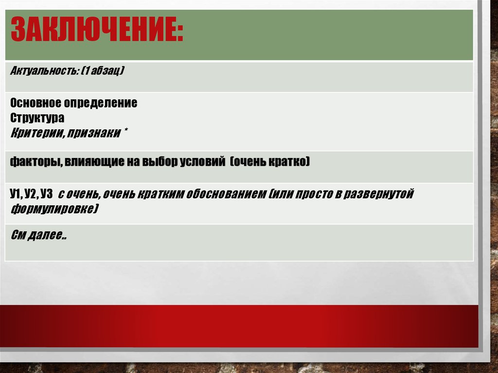 Заключение: