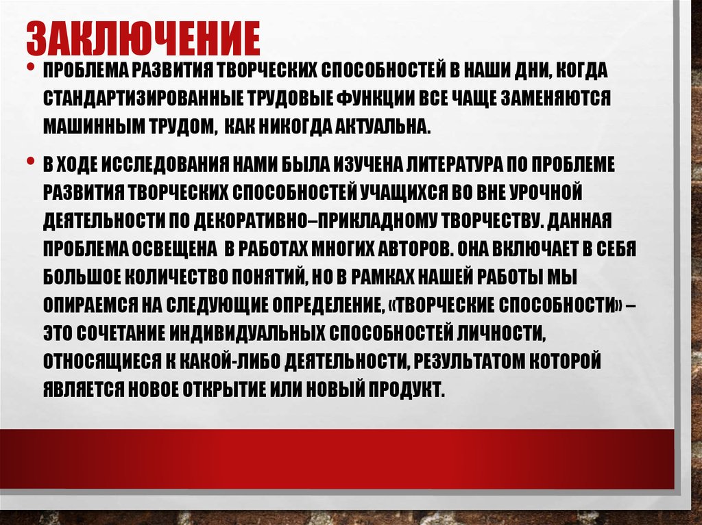 Заключение