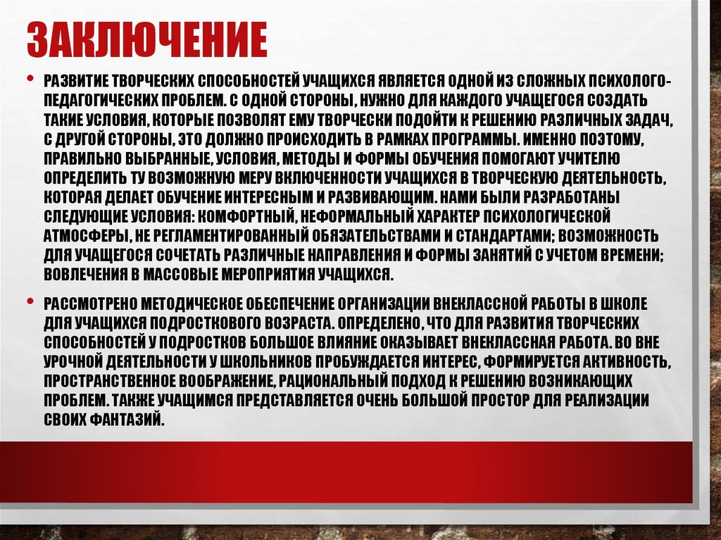 Заключение