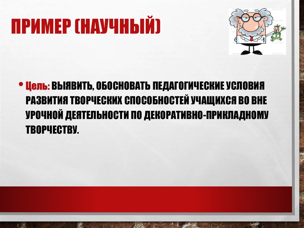 Пример (Научный)