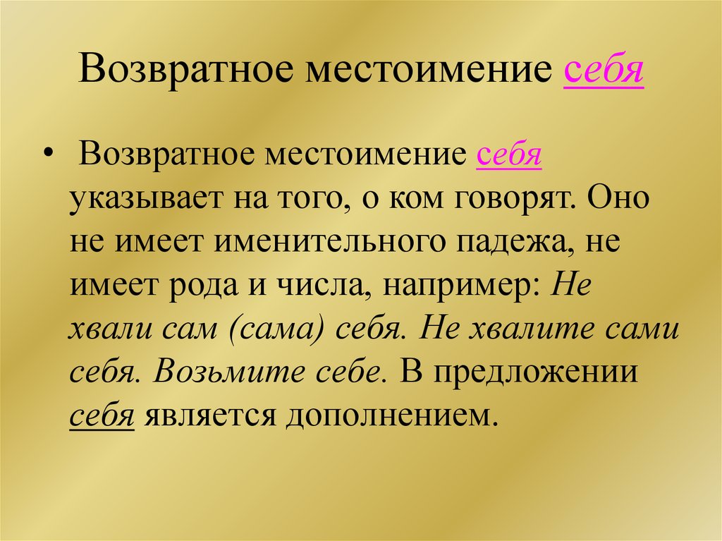 Возвратные местоимения. Возвратеое местоипеоте. Возвратоное мнстоименте. Возвратное местоимение себя.