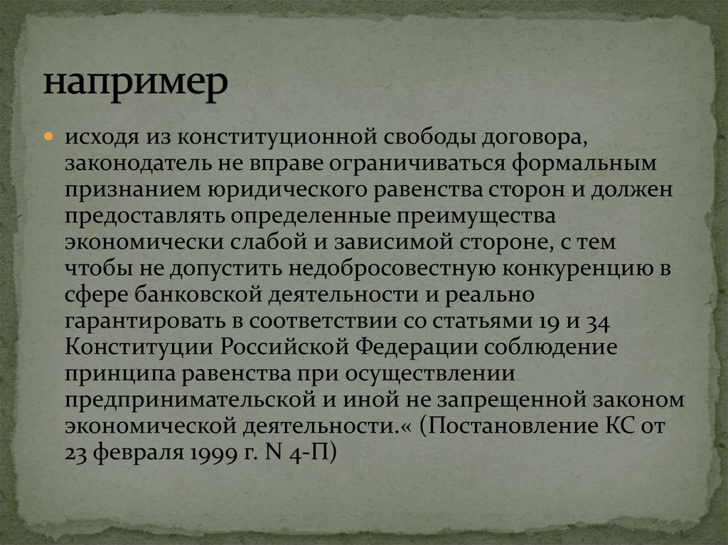 Конституция свобода слова. Потребитель экономически слабая сторона в договоре.