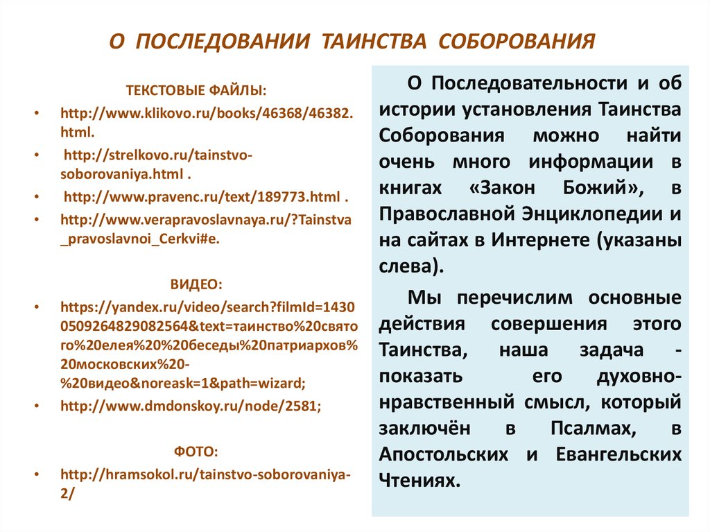 Чин соборования последование. Чинопоследование таинства Елеосвящения.. Последование таинства крещения. Чинопоследование Соборования. Церковные таинства таблица.