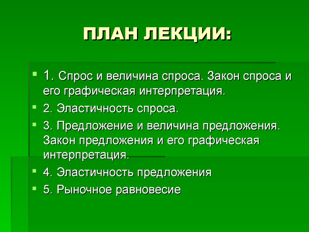 Сложный план спрос и предложение