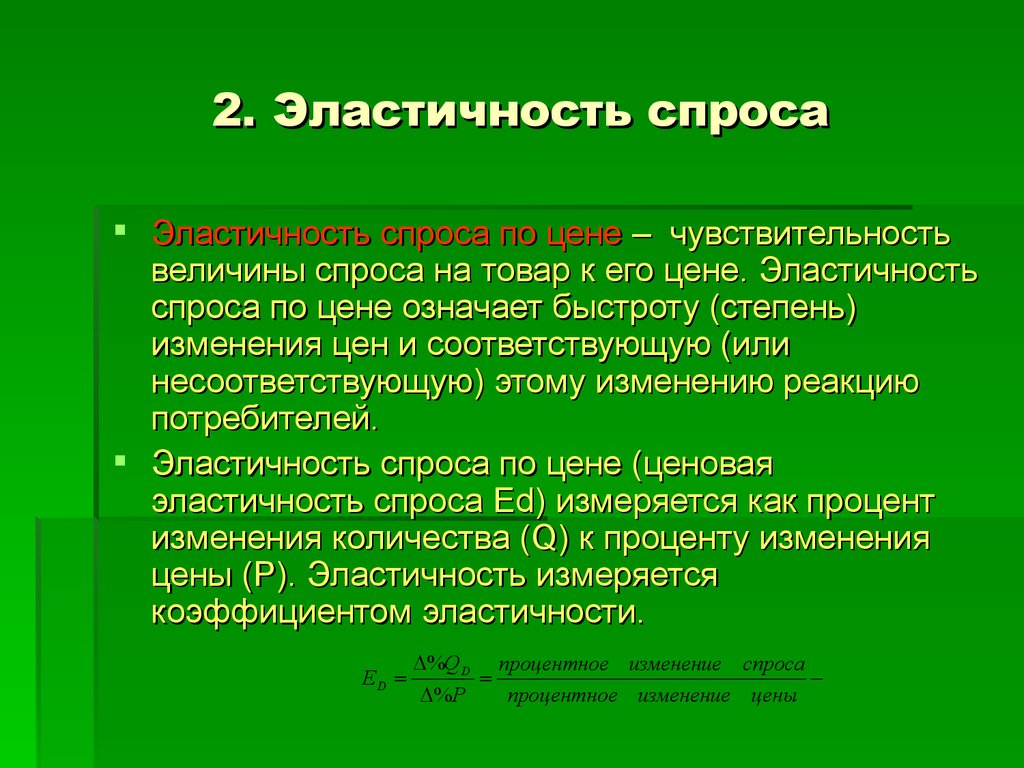 Условия спроса. Эластичность спроса. Неэластичный спрос означает что. Спрос и предложение доклад. Товары неэластичные по цене.