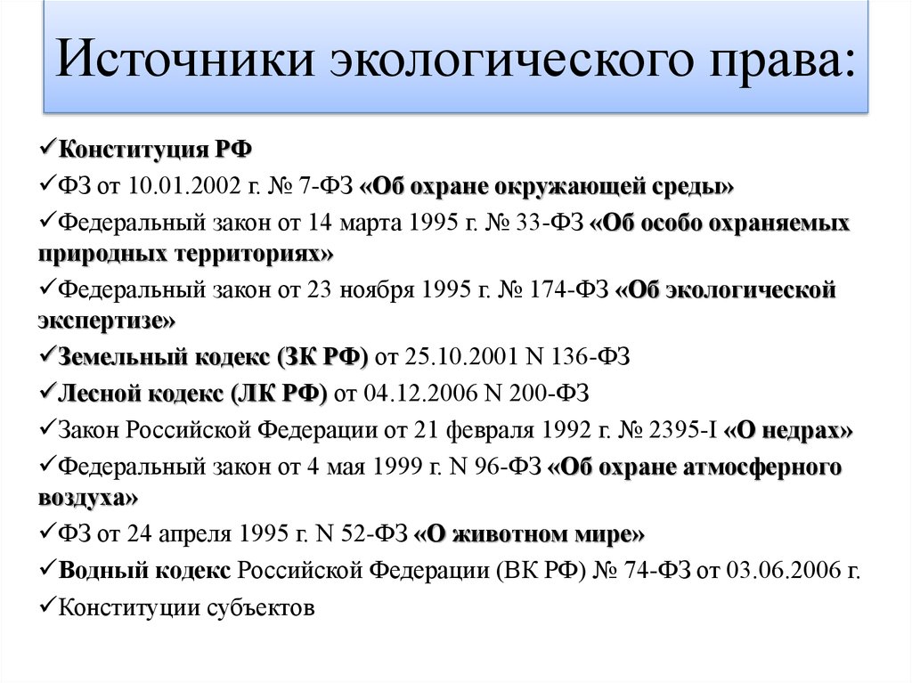 Сложный план по теме экологическое право