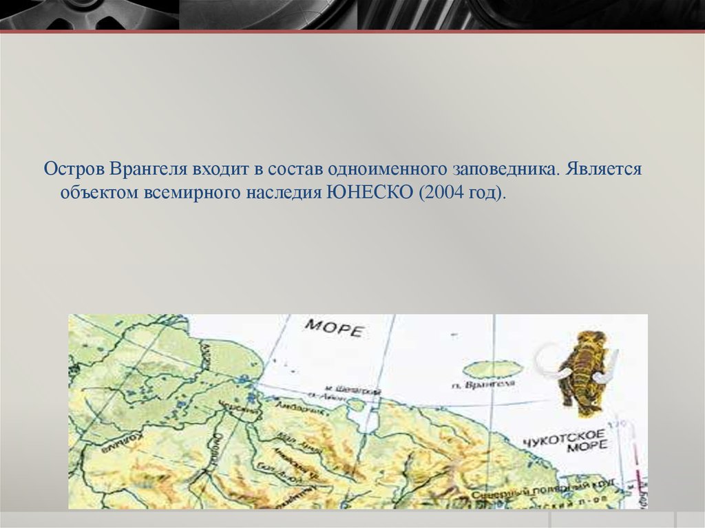 Остров врангеля на карте. Остров Врангеля является объектом Всемирного наследия. Остров Врангеля на карте России. Остров Врангеля субъект. Остров Врангеля ЮНЕСКО на карте.