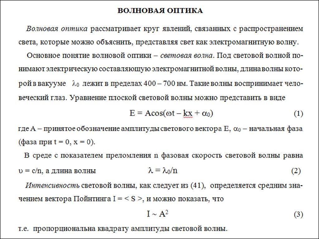 Длина волны волновое число фазовая скорость. Интенсивность равна квадрату амплитуды.